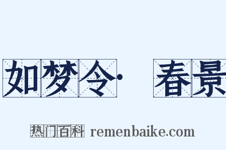 如梦令·春景是什么意思的图片